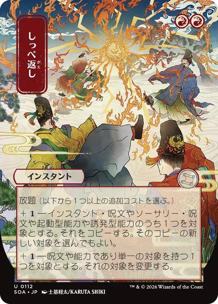 Return the Favor JP Alternate Art 112 (Secrets of Strixhaven: Mystical Archive) 