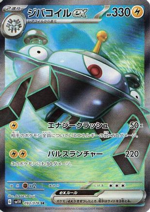 Magnezone ex - 093/078 (093/078) - SV1V Violet ex Holofoil