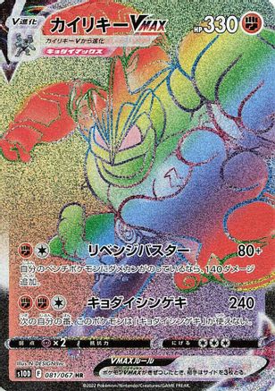 Machamp VMAX - 081/067 (081/067) - S10D Time Gazer Holofoil
