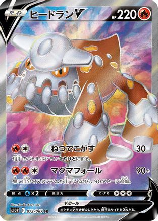 Heatran V - 072/067 (072/067) - S10P Space Juggler Holofoil