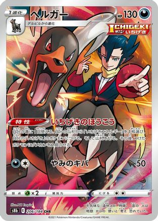 Houndoom - 206/184 (206/184) - S8b VMAX Climax Holofoil