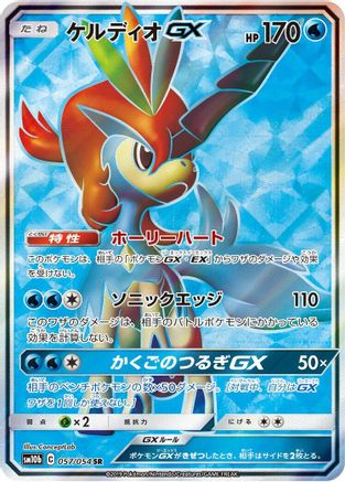 Keldeo GX - 057/054 (057/054) - SM10b Sky Legend Holofoil